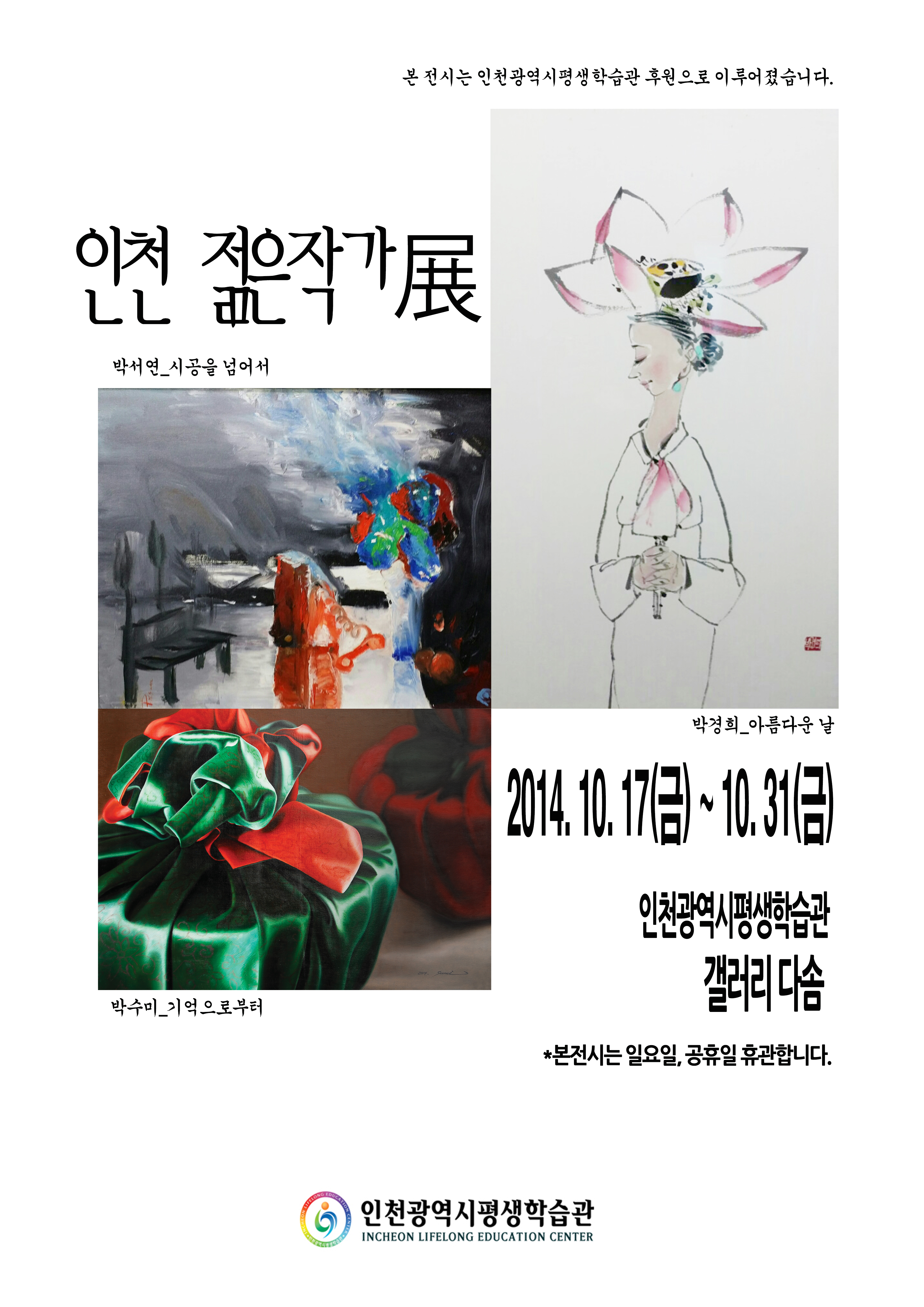 [2014 기획대관초대전시] 인천 젊은 작가展 관련 포스터 - 자세한 내용은 본문참조